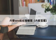 六安seo优化找哪家（六安百度）