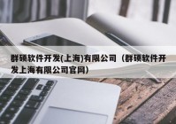 群硕软件开发(上海)有限公司（群硕软件开发上海有限公司官网）