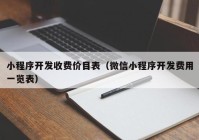 小程序开发收费价目表（微信小程序开发费用一览表）