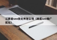 江西省seo优化外包公司（南昌seo推广优化）