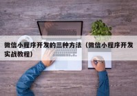 微信小程序开发的三种方法（微信小程序开发实战教程）