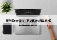 新华区seo优化（新华区seo网站快排）