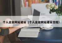 个人企业网站建设（个人企业网站建设流程）