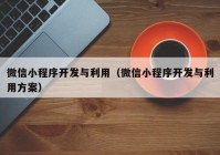 微信小程序开发与利用（微信小程序开发与利用方案）