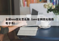 全国seo优化怎么做（seo全网优化指南电子书）