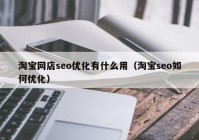 淘宝网店seo优化有什么用（淘宝seo如何优化）