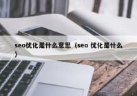 seo优化是什么意思（seo 优化是什么）