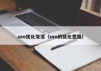 seo优化交流（seo的优化思路）