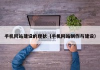 手机网站建设的现状（手机网站制作与建设）