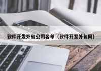 软件开发外包公司名单（软件开发外包网）