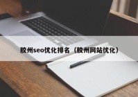 胶州seo优化排名（胶州网站优化）