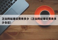 卫浴网站建设费用多少（卫浴网站建设费用多少合适）