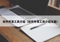 软件开发工具介绍（软件开发工具介绍文案）