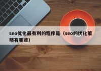 seo优化最有利的程序是（seo的优化策略有哪些）