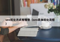 seo优化方式有哪些（seo具体优化流程）