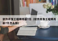 软件开发工程师月薪7万（软件开发工程师月薪7万怎么样）