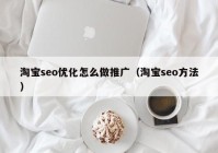 淘宝seo优化怎么做推广（淘宝seo方法）