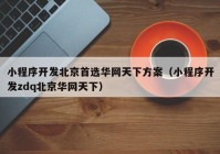 小程序开发北京首选华网天下方案（小程序开发zdq北京华网天下）