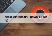 在线seo优化价格大全（网站seo在线优化）