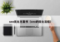 seo优化方案书（seo的优化流程）