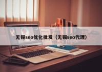 无锡seo优化批发（无锡seo代理）