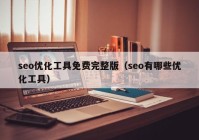 seo优化工具免费完整版（seo有哪些优化工具）