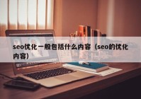 seo优化一般包括什么内容（seo的优化内容）