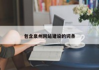 包含泉州网站建设的词条