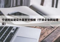 宁波网站建设方案策划模板（宁波企业网站建设）