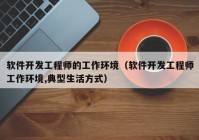 软件开发工程师的工作环境（软件开发工程师工作环境,典型生活方式）