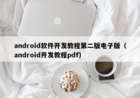 android软件开发教程第二版电子版（android开发教程pdf）