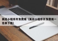 美团小程序开发费用（美团小程序开发费用一览表下载）