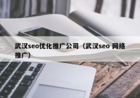 武汉seo优化推广公司（武汉seo 网络推广）