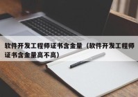 软件开发工程师证书含金量（软件开发工程师证书含金量高不高）