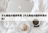 个人微信小程序开发（个人微信小程序开发什么）