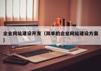 企业网站建设开发（简单的企业网站建设方案）