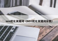 seo优化关键词（SEO优化关键词分类）